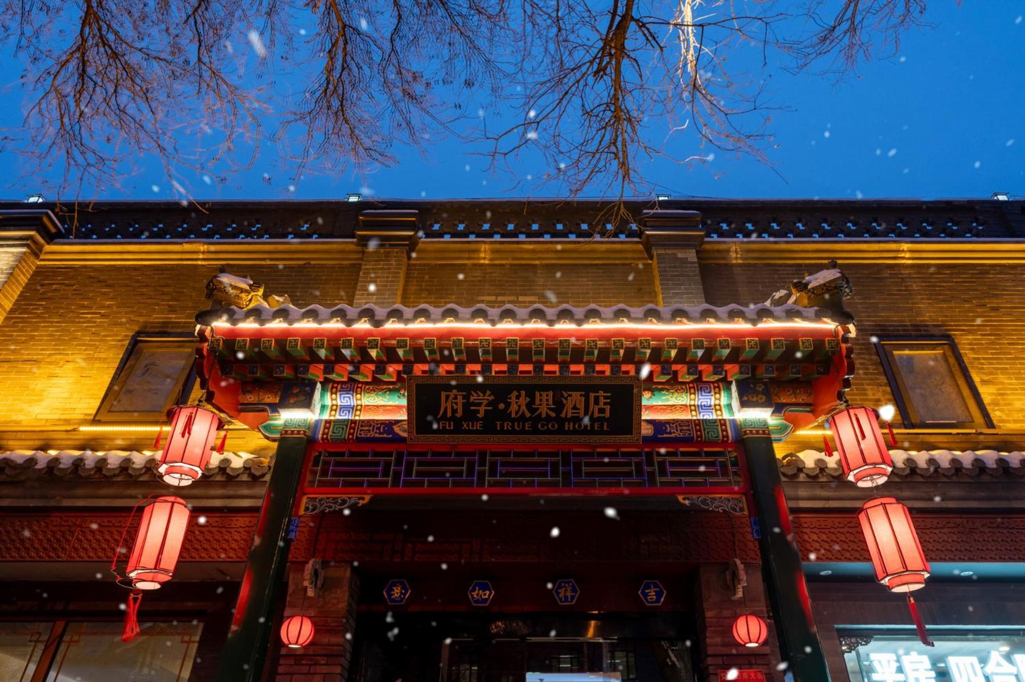 Fuxue Qiuguo Hotel Beijing Nanluoguxiang Siheyuan Branch المظهر الخارجي الصورة